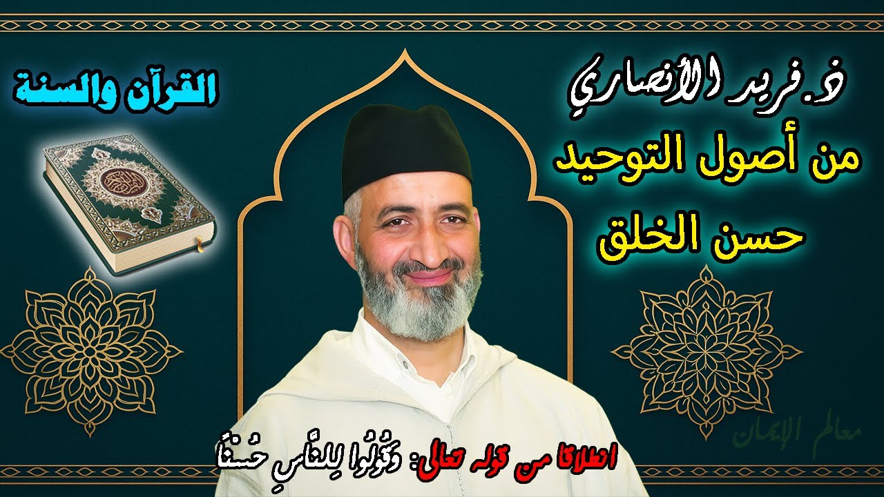 من أصول التوحيد حسن الخلق | ذ. فريد الأنصاري