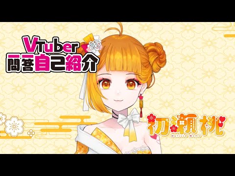 「自己紹介」Vtuber一問一答【初瀬桃/#新人Vtuber】