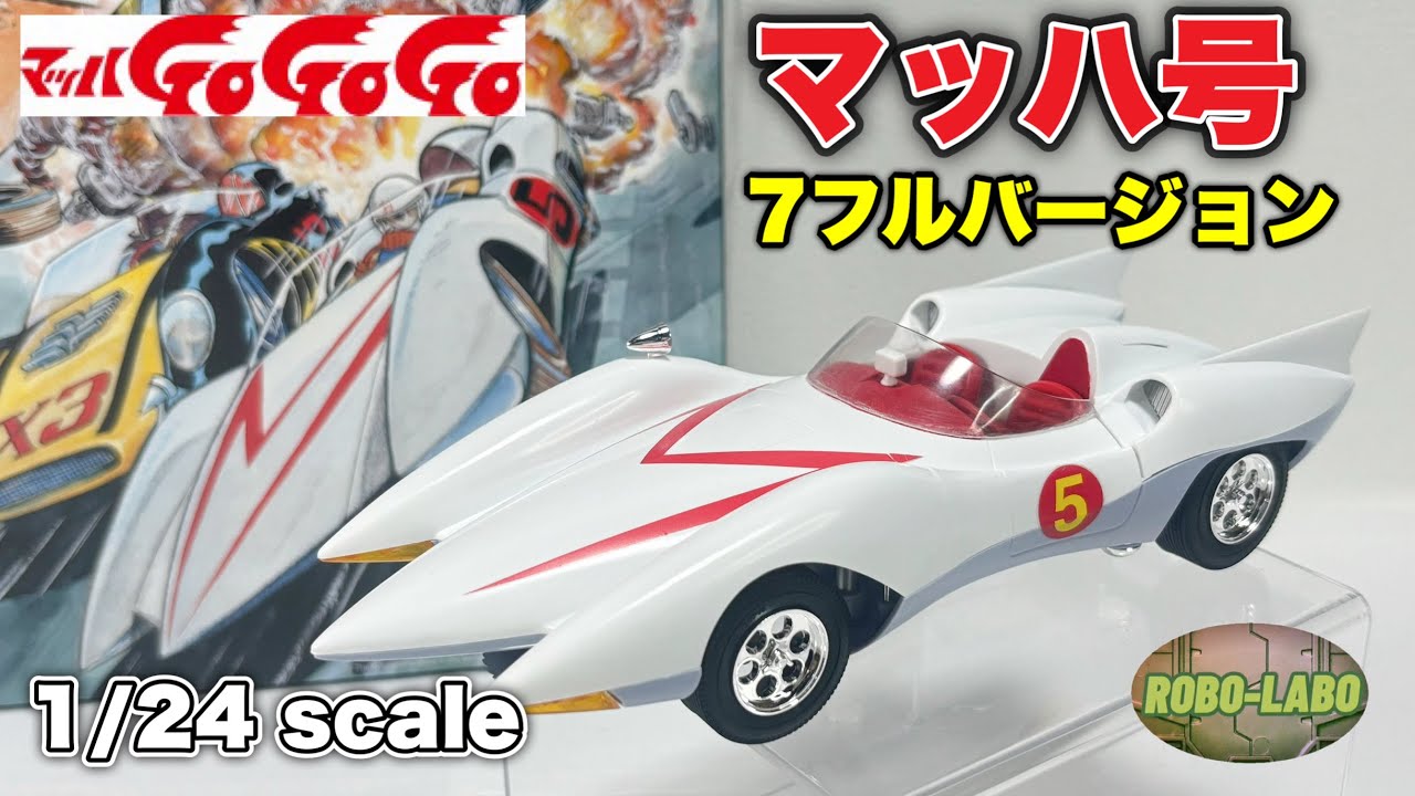 【再販！】マッハ号の7つの秘密機能をプラモで紹介しよう【マッハGoGoGo】