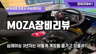 MOZA 장비 사용후기 I 액티브패달 쉬프터 I 심레이싱 I 4K screenshot 3