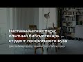 Наставническая пара: опытный библиотекарь — студент профильного вуза