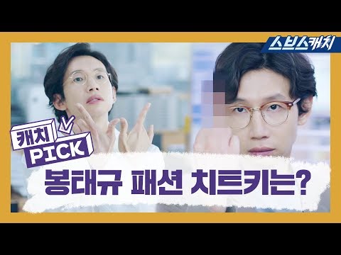 어떤 옷도 (찰)(떡)(소)(화)! 패피왕 봉태규의 ★패션 치트키★는? 《캐치Pick / 닥터탐정 / 스브스캐치》
