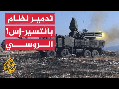 شاهد | لحظة تدمير نظام بانتسير-إس1 الروسي المضاد للطيران بقصف أوكراني