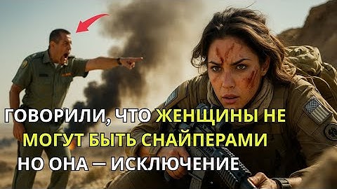 Они говорили, что женщины не могут быть снайперами —а потом её выстрел с 900 ярдов спас генерала.