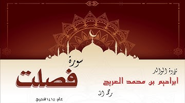 تلاوة الوالد إبراهيم بن محمد العريج لسورة فصلت لعام 1415 هجري