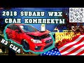 АВТО ИЗ США 🇺🇸 2018 SUBARU WRX- 4750$ . СВАП КОМПЛЕКТЫ ИЗ АМЕРИКИ.