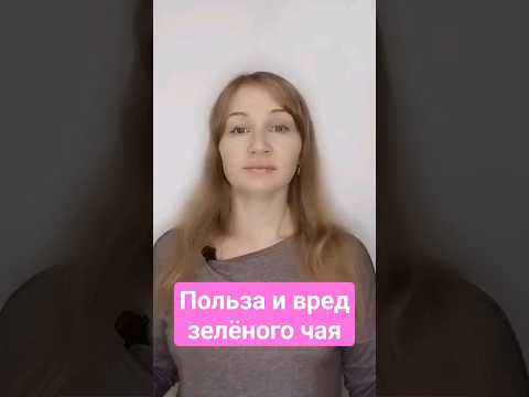 Польза и вред зелёного чая #здоровье #чай #зеленыйчай