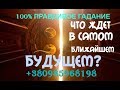 Гадание онлайн.Что ждет в самом ближайшем будущем? Самое правдивое гадание от Ирины Захарченко.