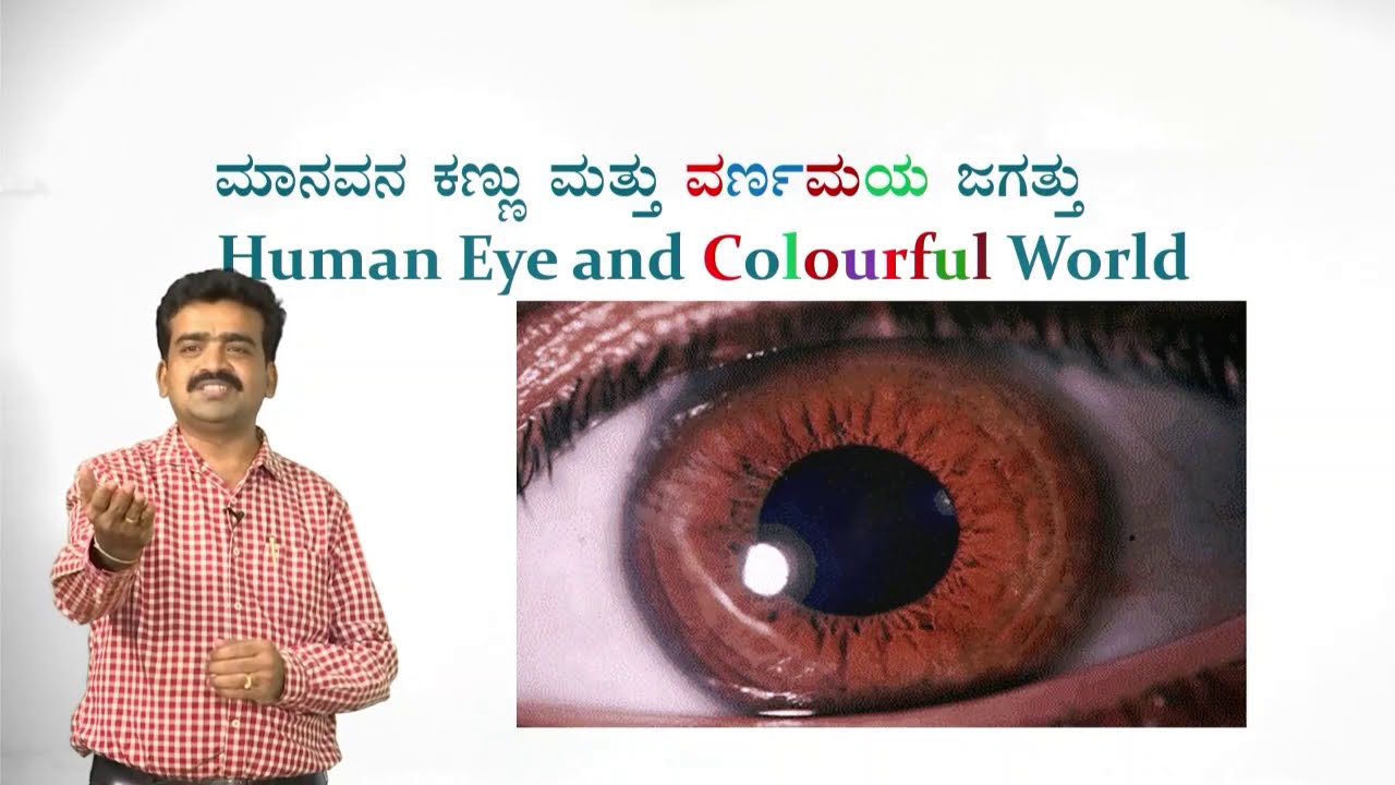 ಮಾನವನ ಕಣ್ಣು ಮತ್ತು ವರ್ಣಮಯ ಜಗತ್ತು 10th ವಿಜ್ಞಾನ (Human Eye and Colourful World)