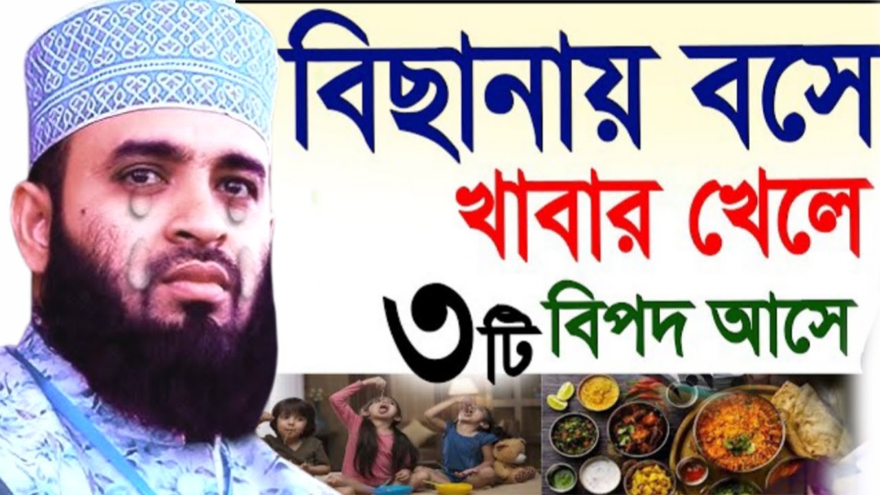 🟠বিছানায় বসে খাবার খেলে কি হয় জানুন ✅Mizanur Rahman azhar, মিজানুর রহমান আজহারীMar 4, 2026