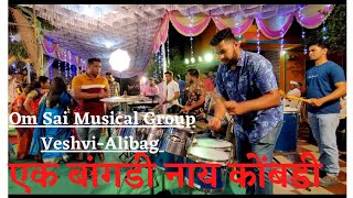 Ek bangdi Dj | एक बांगडी | agree koli song | om sai musical veshvialibag | KOLISONG2021 | AlibagBand