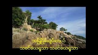 Video thumbnail of "Myanmar Praise And Worship Song..Jesus..သခင္္ေယ႐ႈ...."
