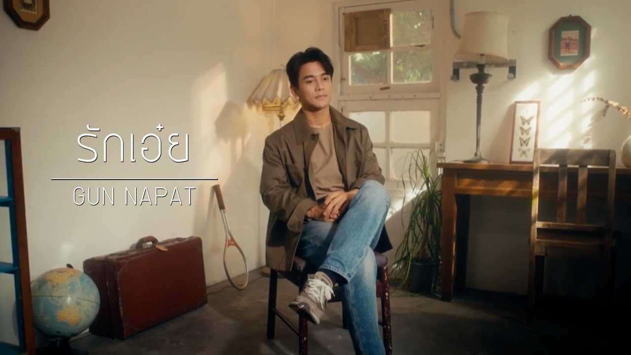 รักเอ๋ย - ธงไชย แมคอินไตย์ (COVER) GUN NAPAT