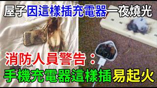 手機充電器這樣插等於找死！消防員緊急警告：很多人睡覺前這樣做，整間屋可一夜燒光！