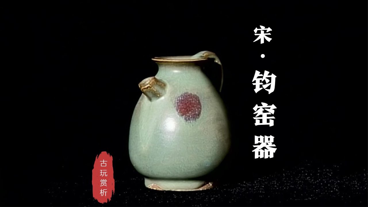 中国古玩赏析】宋代.钧窑器【Appreciation of Chinese antiques】Song