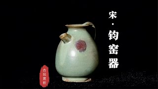 中国古玩赏析】宋代.钧窑器【Appreciation of Chinese antiques】Song