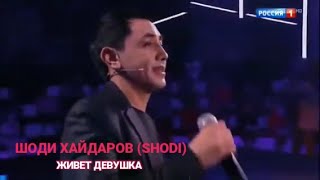 Шоди Хайдаров (SHODI)- Живет Девушка (БГ Превод)
