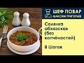 Солянка абхазская (без копчёностей) . Рецепт от шеф повара Максима Григорьева