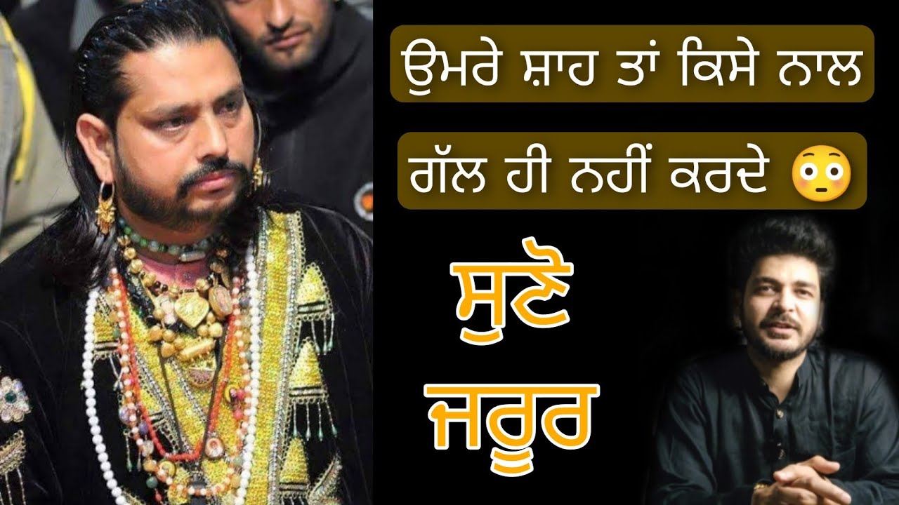 Sai umre shah ta kise nal gall hi nahi karde 😳 ਸਾਈਂ ਉਮਰੇ ਸ਼ਾਹ ਤਾਂ ਕਿਸੇ ਨਾਲ ਗੱਲ ਹੀ ਨਹੀਂ ਕਰਦੇ 😳 listen