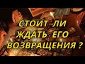 Стоит ли ждать его возвращения?