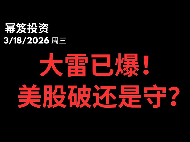 今天真正的炸弹不是美联储！PPI暗雷引爆全程，大盘生死线：破还是守？｜ 第1714期「幂笈投资」3/18/2026