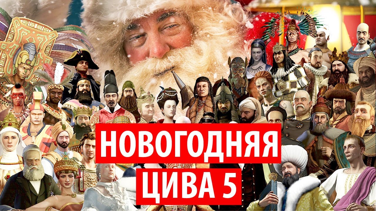 Новогодняя Цива 5 - YouTube