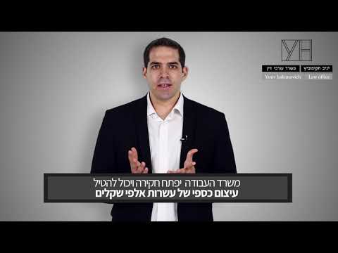 וִידֵאוֹ: כיצד להימנע מקנס מנהלי