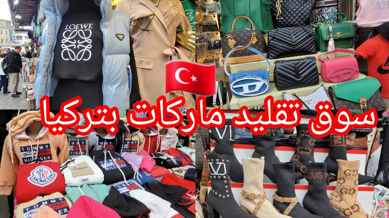 افضل الأماكن للتسوق الملابس في إسطنبول/ الماركات المقلدة عالمية 🛍🇹🇷