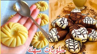 حلويات العيد سريعة اقتصادية مع طريقة التحضيرEid sweets are fast & easy with the method