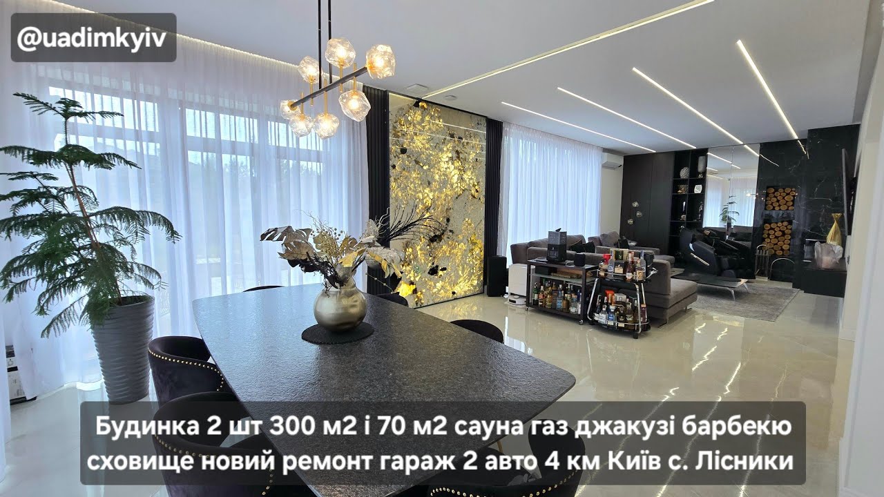 Будинок 300 м і 70 м сауна газ джакузі сховище ремонт гараж 2 авто с. Лісники 4 км Київ @uadimkyiv 