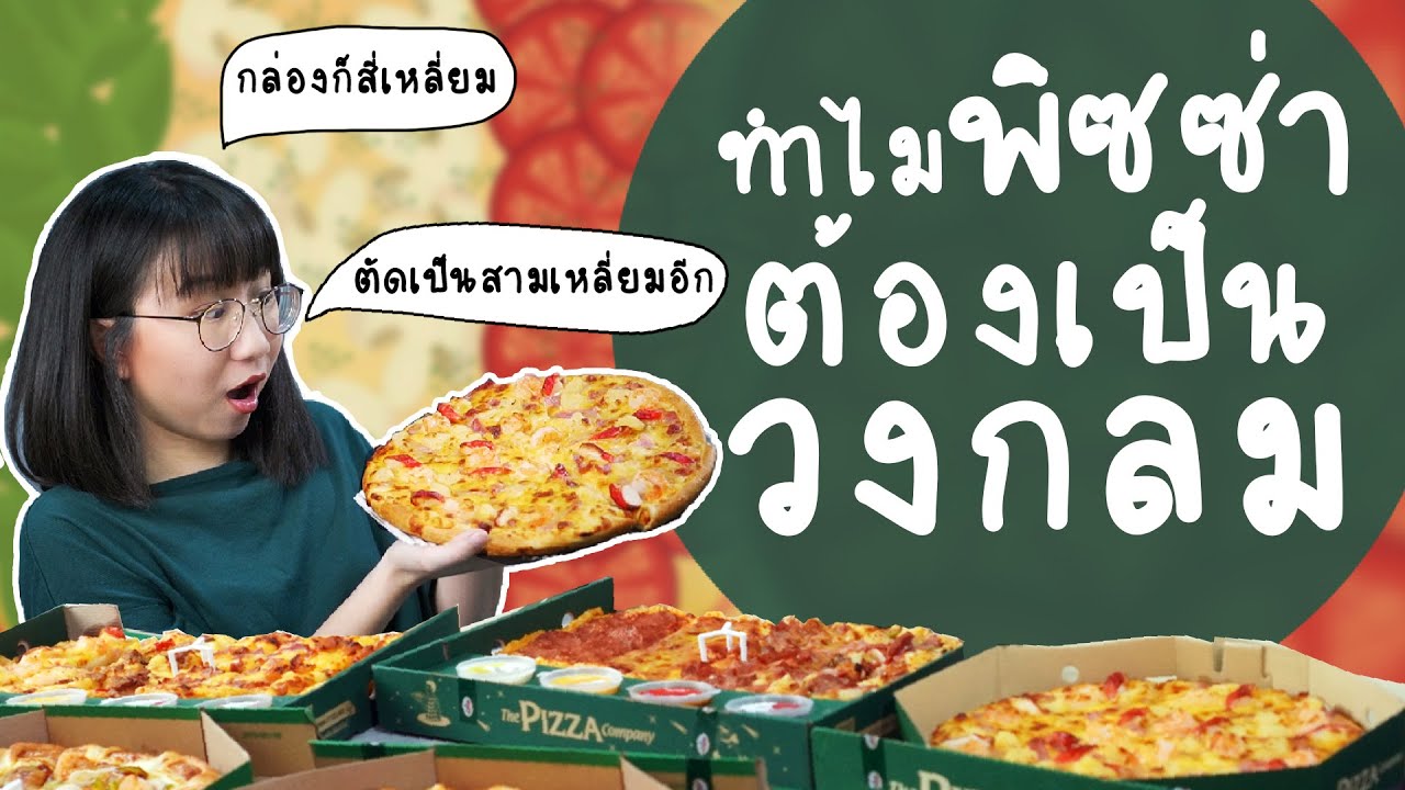 ทำไมพิซซ่าต้องเป็นวงกลม? | Point of View x The Pizza Company