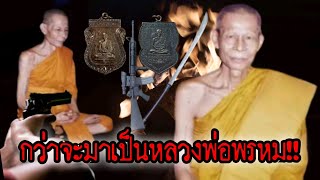 (New)กว่าจะมาเป็นหลวงพ่อพรหม!! เส้นทางพุทธาคม(ฉบับสมบูรณ์) วัด.ขนอนเหนือ จ.พระนครศรีอยุธยา