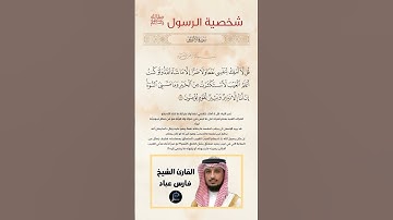 الآية(188) من سورة الأعراف//القارئ الشيخ فارس عباد.