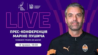 Пресконференція МАРІНО ПУШИЧА | LIVE | VBET КУБОК УКРАЇНИ СЕЗОНУ2023/2024