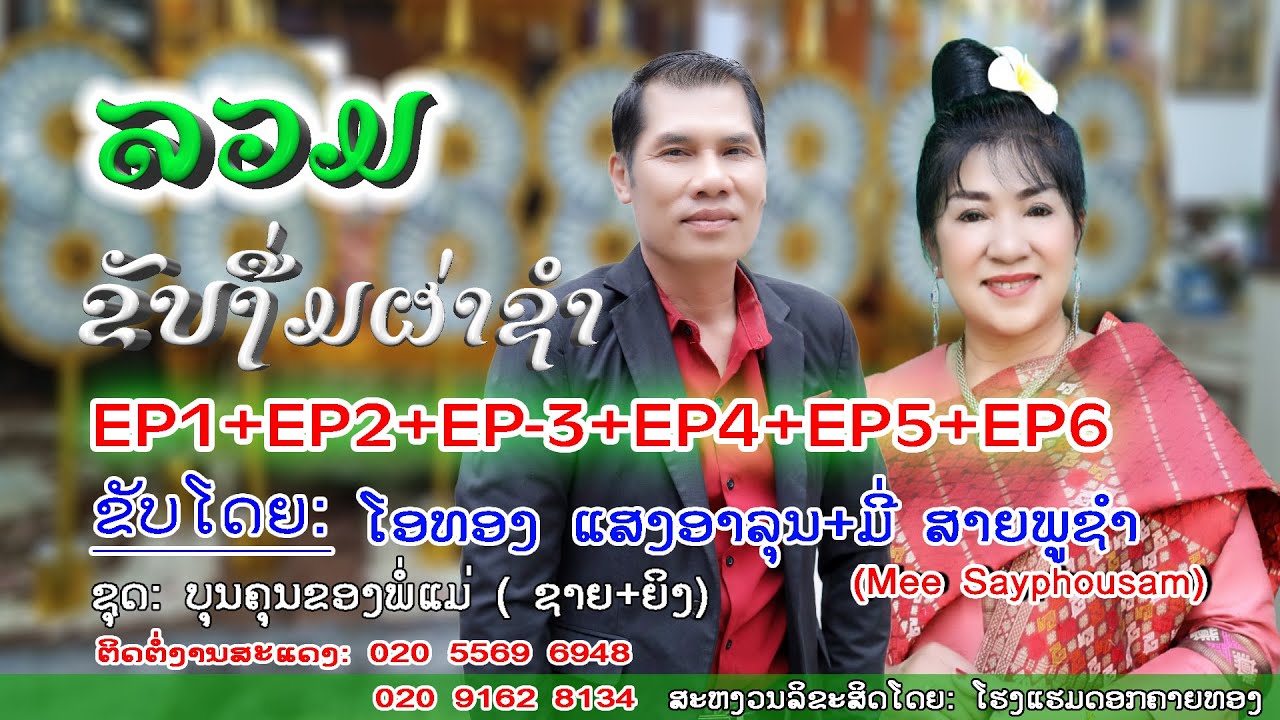 ລວມຂັບງື່ມຜ່າຊຳ(ຂັບຕໍ່ແຍ) ขับงื่มผ่าชำ, ມີ່ ສາຍພູຊຳ55696948/55429016