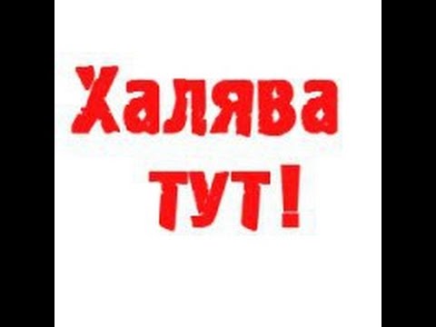 Халява картинки с надписями, для