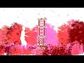#ayasa Theater 使用 LIVEシンクロ映像(BGV) #百日紅 #Lagerstroemiaindica