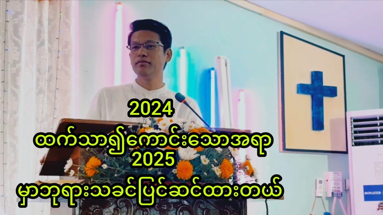 ''2024 ထက်သာ၍ကောင်းသောအရာ 2025 မှာဘုရားသခင်ပြင်ဆင်ထားတယ်'' | Saya Myat Nay | 1.12.2024