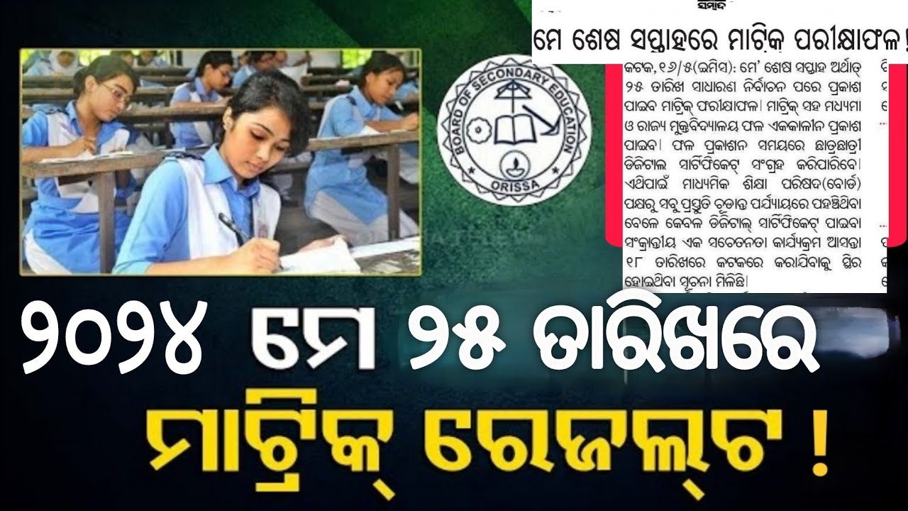 Odisha 10th result date || class 10th result odisha || BSE odisha class 10th result || 10th result