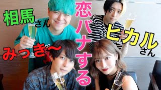 【恋バナ❤︎】ネクステに恋の相談したら彼氏できそうwww【豪華ゲスト】