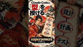 Claude Codeに「型」を持たせる?superpowersプラグイン【1分解説】