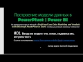 01. Введение. Построение модели данных в PowerPivot | Power BI.