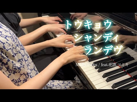【MAISONdes / feat.花譜,ツミキ】『トウキョウ・シャンディ・ランデヴ』ピアノ連弾プロ級 弾いてみた【うる星やつら】