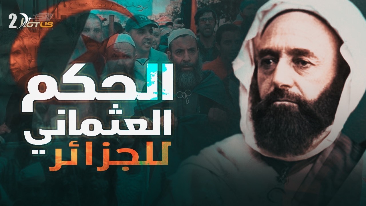 الحكم العثماني للجزائر بين الاحتلال والعون وبداية الاحتلال الفرنسي - وثائقي: نفق العشرية السوداء 02