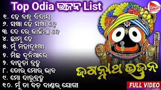 Odia Bhajan 🌹He Bandhu Bidaya 🎵 Top Old Odia Bhajan 💞 Jagannath Bhajan 🙏 Nonstop Songs  #viralbhajan