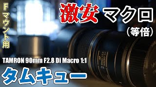 タムロン Tamron SP 90mm F2.8 等倍 マクロ ニコン