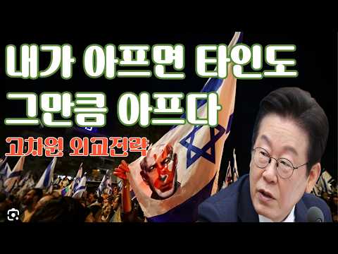 이재명 대통령 이스라엘 직격 발언에 왜 이스라엘은 '격분'했나… 홀로코스트 비교 논란 전말