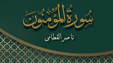 سورة المؤمنون بصوت القارئ ناصر القطامي | Surat Al-Muminun Sheikh Nasser Al Qatami