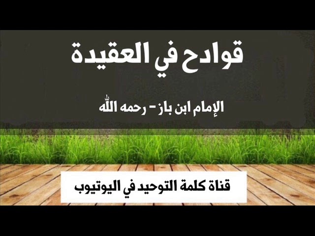 الشيخ ابن باز : قوادح في العقيدة