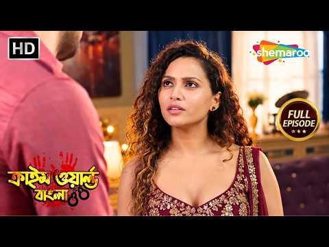 পরকীয়ার ফাঁদে রহস্যমৃত্যু || Crime World | New Episode 2026 | বাংলা ক্রাইম সিরিয়াল